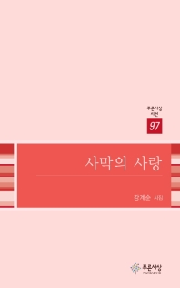 사막의 사랑 (푸른사상 시선 97)